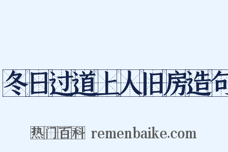 冬日过道上人旧房造句是什么意思的图片